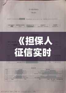 《担保人征信实时更新:了解最新动态,保障贷款安全》