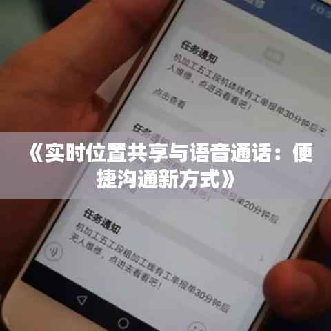 《实时位置共享与语音通话:便捷沟通新方式》