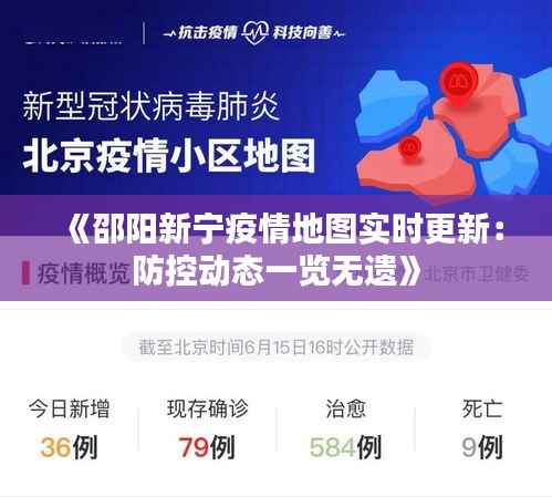 《邵阳新宁疫情地图实时更新:防控动态一览无遗》