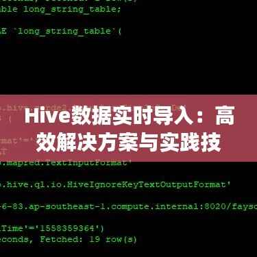 Hive数据实时导入:高效解决方案与实践技巧