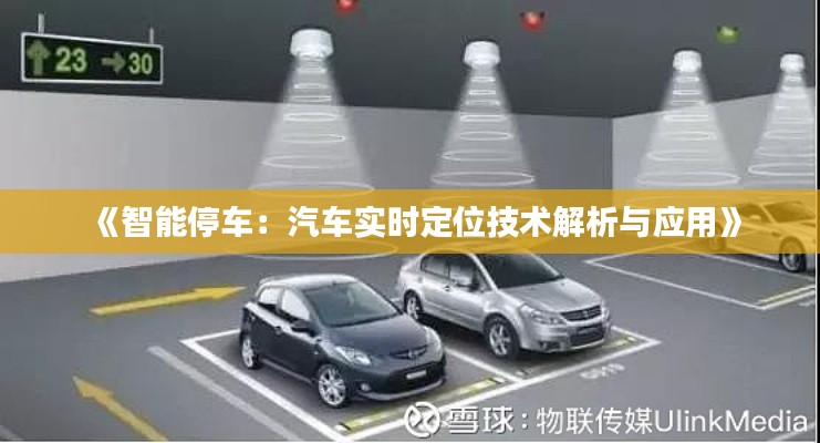 《智能停车:汽车实时定位技术解析与应用》