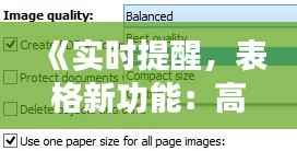 《实时提醒，表格新功能：高效办公的秘密武器》