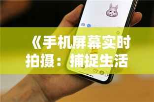 《手机屏幕实时拍摄:捕捉生活瞬间的新方式》