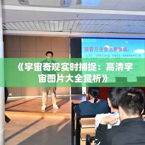 《宇宙奇观实时捕捉:高清宇宙图片大全赏析》