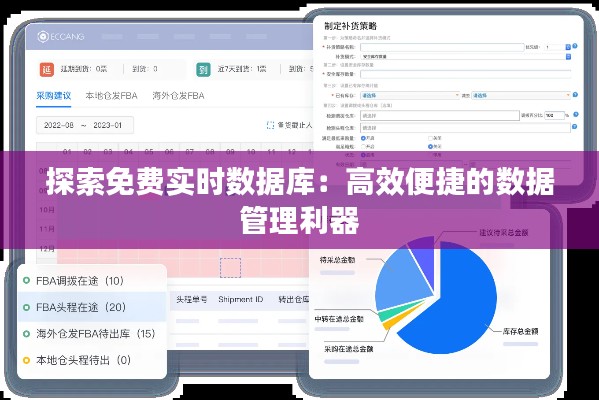 探索免费实时数据库：高效便捷的数据管理利器