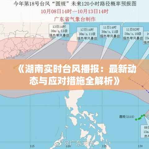 《湖南实时台风播报：最新动态与应对措施全解析》
