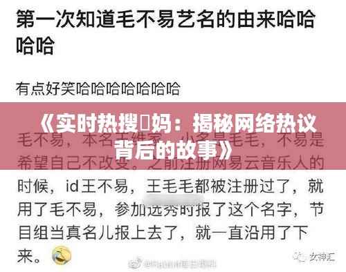《实时热搜囧妈：揭秘网络热议背后的故事》