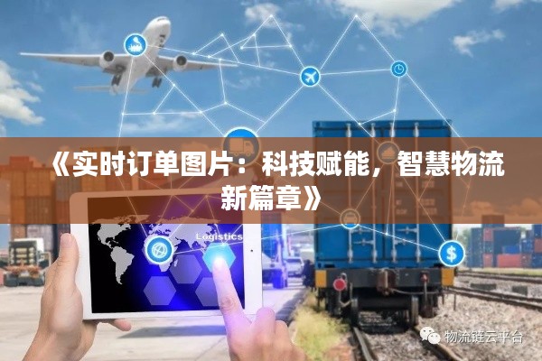 《实时订单图片:科技赋能,智慧物流新篇章》