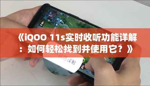《iQOO 11s实时收听功能详解:如何轻松找到并使用它?》