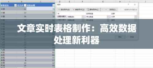 文章实时表格制作：高效数据处理新利器
