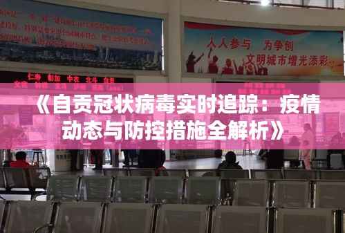 《自贡冠状病毒实时追踪:疫情动态与防控措施全解析》
