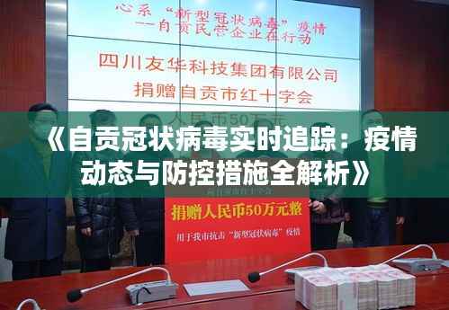 《自贡冠状病毒实时追踪:疫情动态与防控措施全解析》
