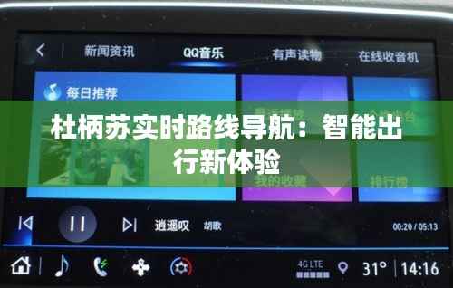 杜柄苏实时路线导航：智能出行新体验