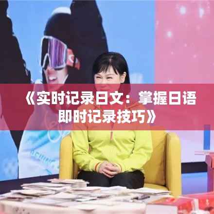 《实时记录日文:掌握日语即时记录技巧》