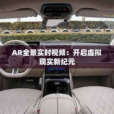 AR全景实时视频:开启虚拟现实新纪元