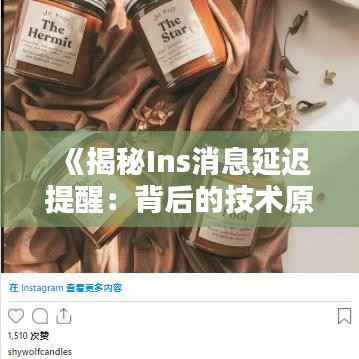 《揭秘Ins消息延迟提醒:背后的技术原理与应对策略》