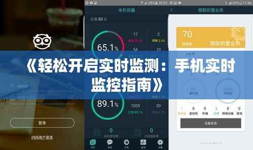 《轻松开启实时监测:手机实时监控指南》