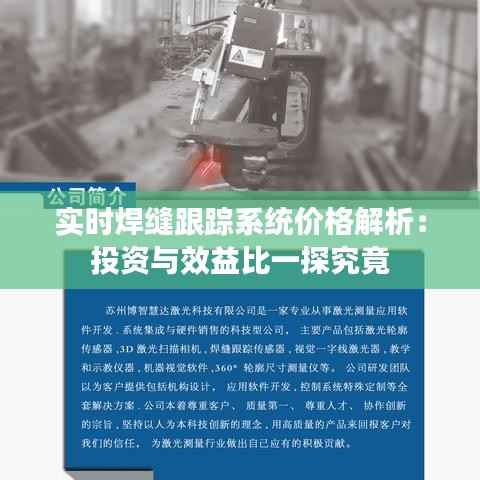 实时焊缝跟踪系统价格解析:投资与效益比一探究竟