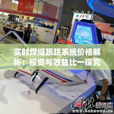 实时焊缝跟踪系统价格解析:投资与效益比一探究竟