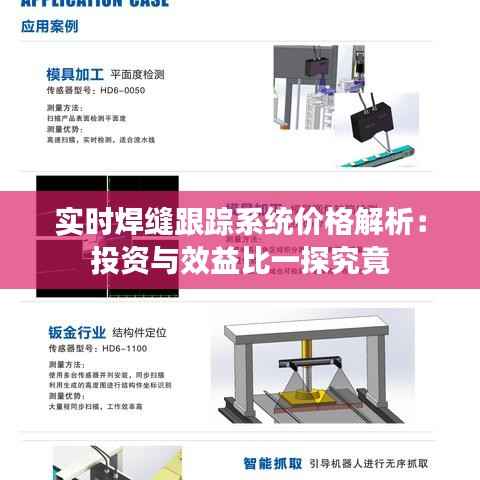 实时焊缝跟踪系统价格解析:投资与效益比一探究竟