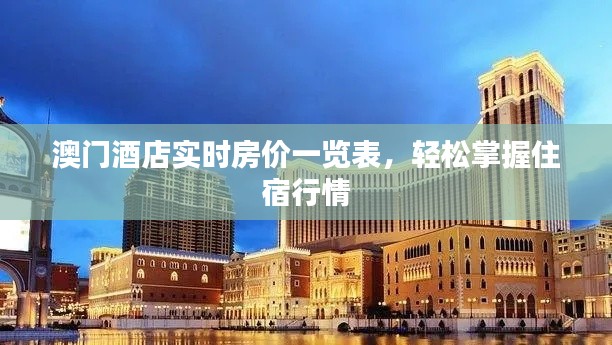 澳门酒店实时房价一览表,轻松掌握住宿行情
