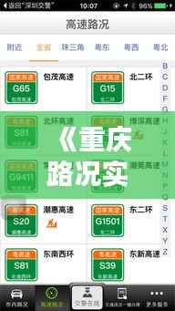《重庆路况实时查询官网:便捷出行,安全无忧》