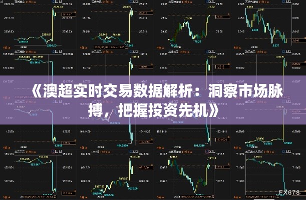 《澳超实时交易数据解析:洞察市场脉搏,把握投资先机》