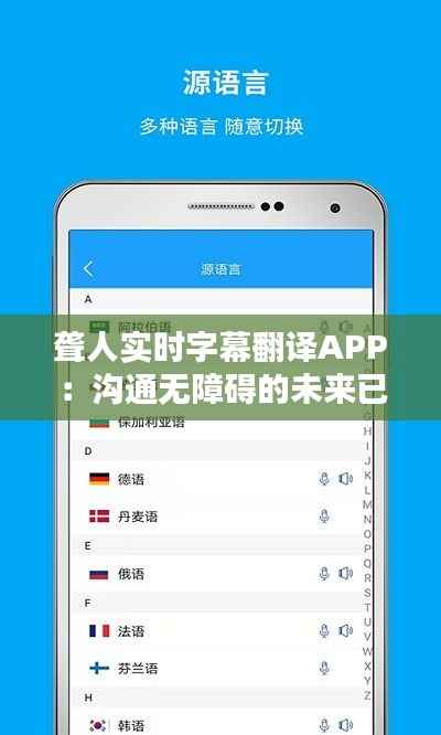 聋人实时字幕翻译APP：沟通无障碍的未来已来
