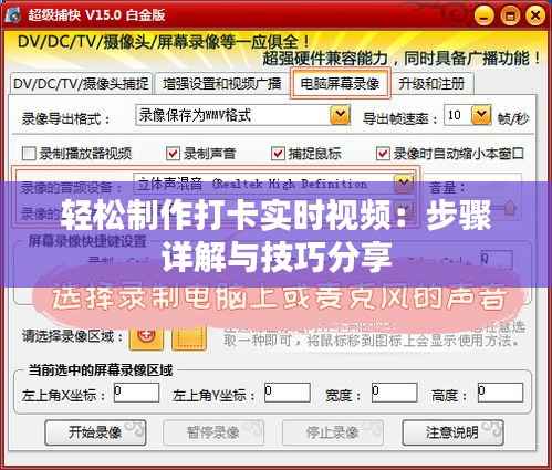 轻松制作打卡实时视频:步骤详解与技巧分享