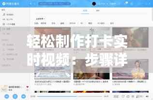 轻松制作打卡实时视频:步骤详解与技巧分享
