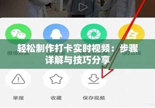 轻松制作打卡实时视频:步骤详解与技巧分享