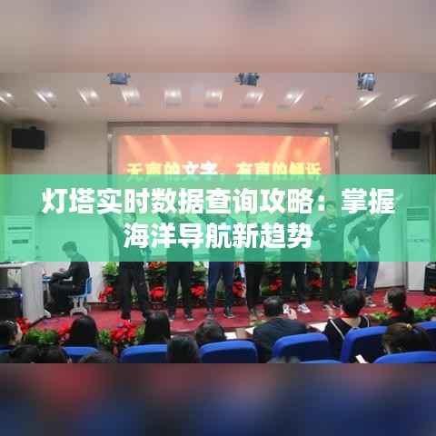 灯塔实时数据查询攻略：掌握海洋导航新趋势
