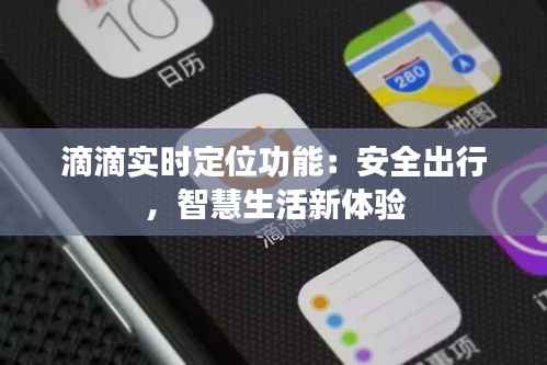 滴滴实时定位功能:安全出行,智慧生活新体验