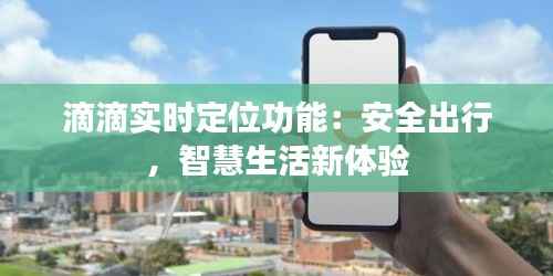 滴滴实时定位功能:安全出行,智慧生活新体验