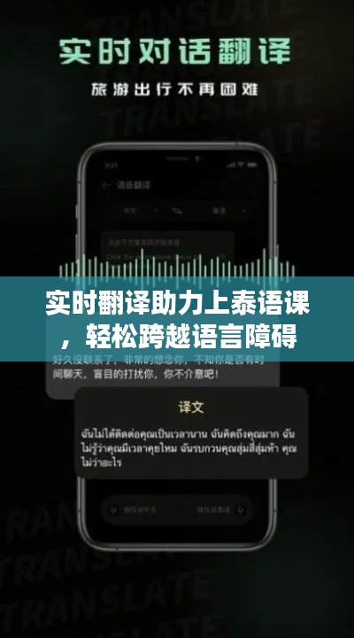 实时翻译助力上泰语课,轻松跨越语言障碍