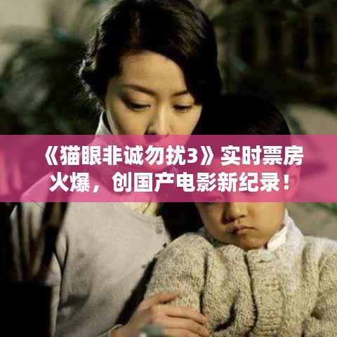 《猫眼非诚勿扰3》实时票房火爆,创国产电影新纪录!