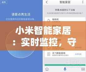 小米智能家居：实时监控，守护家庭安全