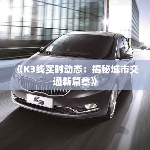《K3线实时动态:揭秘城市交通新篇章》