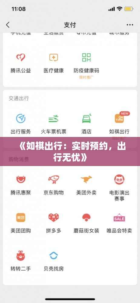 《如祺出行:实时预约,出行无忧》