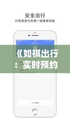 《如祺出行:实时预约,出行无忧》