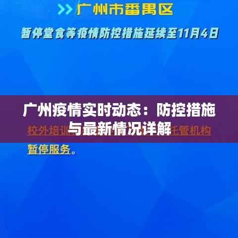 广州疫情实时动态:防控措施与最新情况详解