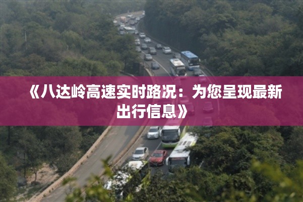 《八达岭高速实时路况:为您呈现最新出行信息》