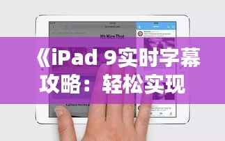 《iPad 9实时字幕攻略:轻松实现无障碍观影体验》
