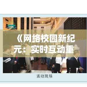 《网络校园新纪元:实时互动重塑教育生态》