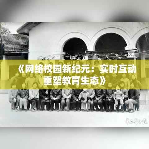 《网络校园新纪元:实时互动重塑教育生态》