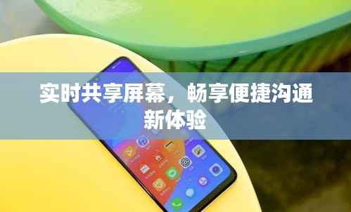实时共享屏幕,畅享便捷沟通新体验