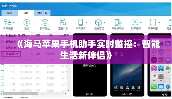 《海马苹果手机助手实时监控:智能生活新伴侣》