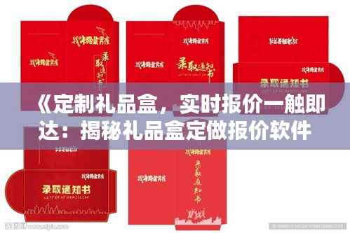 《定制礼品盒,实时报价一触即达:揭秘礼品盒定做报价软件的魅力》