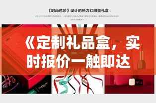 《定制礼品盒,实时报价一触即达:揭秘礼品盒定做报价软件的魅力》
