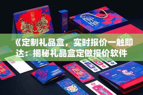 《定制礼品盒,实时报价一触即达:揭秘礼品盒定做报价软件的魅力》